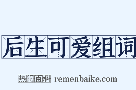 后生可爱组词是什么意思的图片